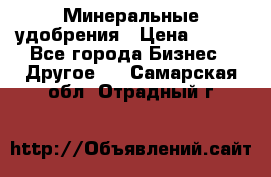 Минеральные удобрения › Цена ­ 100 - Все города Бизнес » Другое   . Самарская обл.,Отрадный г.